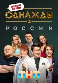 Однажды в России (сериал, 2014) 1 сезон смотреть онлайн на Лордфильм