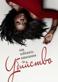 Как избежать наказания за убийство (сериал, 2014) 1-6 сезон смотреть онлайн на Лордфильм
