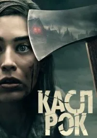 Касл-Рок (сериал, 2018) 1-2 сезон смотреть онлайн на Лордфильм