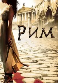 Рим (сериал, 2005) 1-2 сезон смотреть онлайн на Лордфильм