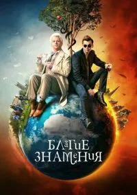 Благие знамения (сериал, 2019) 1-2 сезон смотреть онлайн на Лордфильм