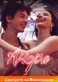 Анора (фильм, 2024) смотреть онлайн на Лордфильм