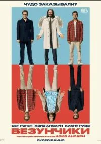 Везунчики (фильм, 2025) смотреть онлайн на Лордфильм